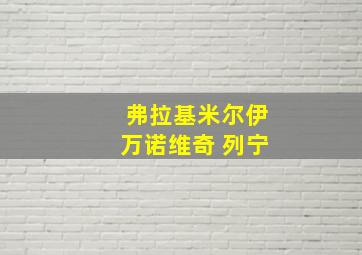 弗拉基米尔伊万诺维奇 列宁